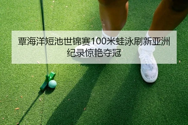 tan-hai-yang-duan-chi-shi-jin-sai-mi-wa-yong-shua-xin-ya-zhou-ji-lu-jing-yan-duo-guan-2-328.jpg