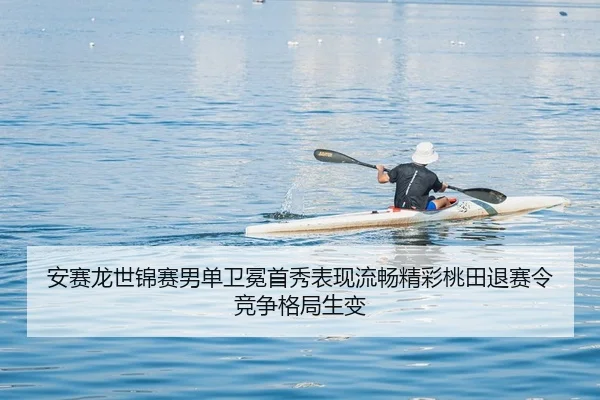 安赛龙世锦赛男单卫冕首秀表现流畅精彩桃田退赛令竞争格局生变